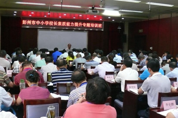 四川彭州2014年度中小學校長素質能力提升專題培訓班舉辦.jpg