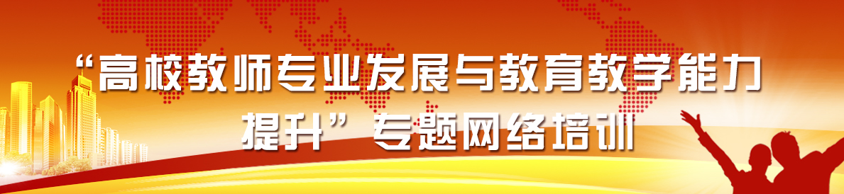 “高校教師專業發展與教育教學能力提升”專題網絡培訓