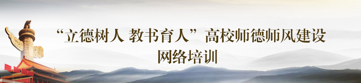 “立德樹人 教書育人”高校師德師風建設網絡培訓