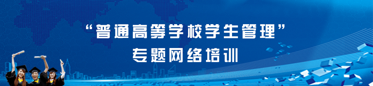 “普通高等學校學生管理”專題網絡培訓