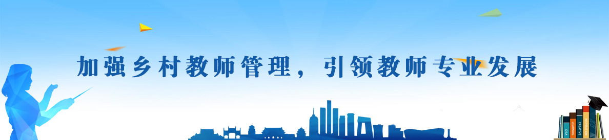 加強鄉村教師管理，引領教師專業發展