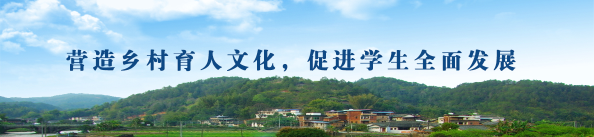 營造鄉村育人文化，促進學生全麵發展