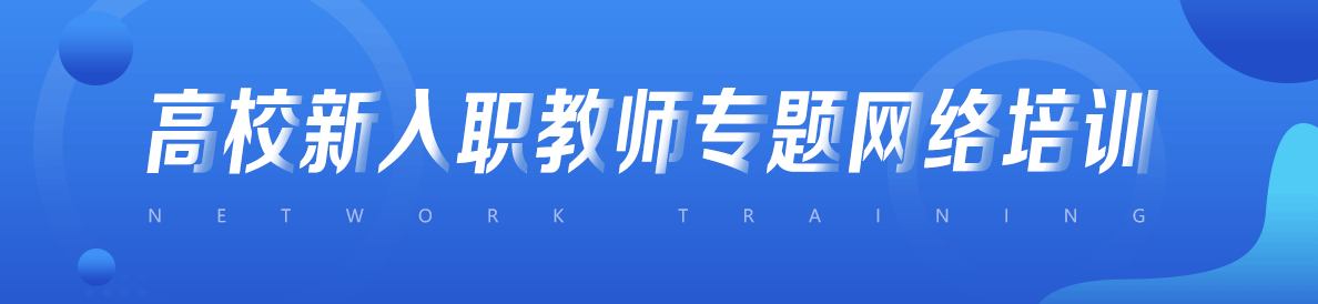 高校新入職教師專題網絡培訓