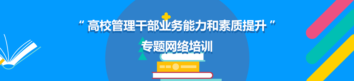 “高校管理幹部業務能力和素質提升”專題網絡培訓