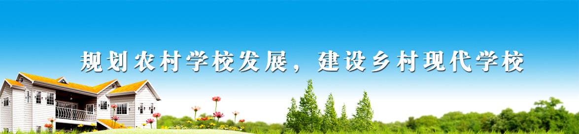 規劃農村學校發展，建設鄉村現代學校