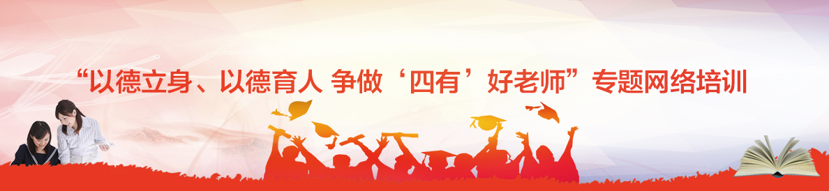 “以德立身、以德育人 爭做‘四有’好老師”專題網絡培訓