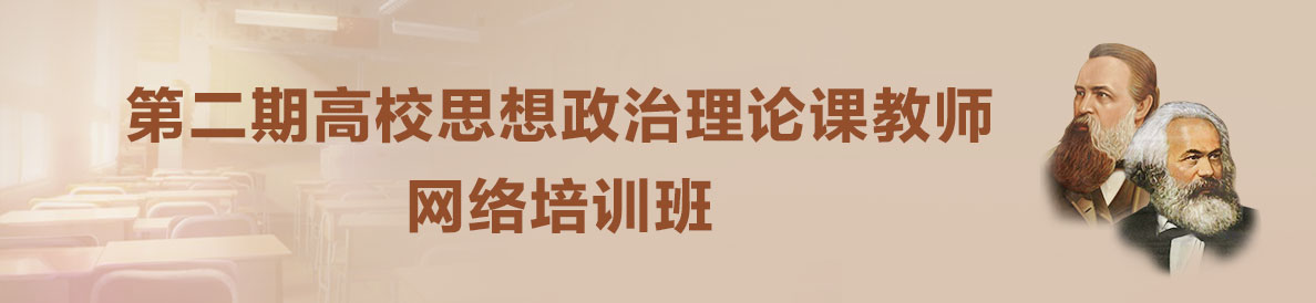第二期高校思想政治理論課教師網絡培訓班