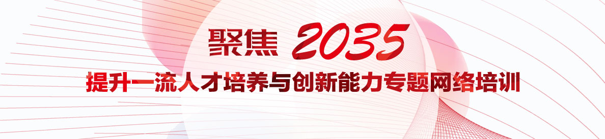 “聚焦2035 提升一流人才培養與創新能力”專題網絡培訓