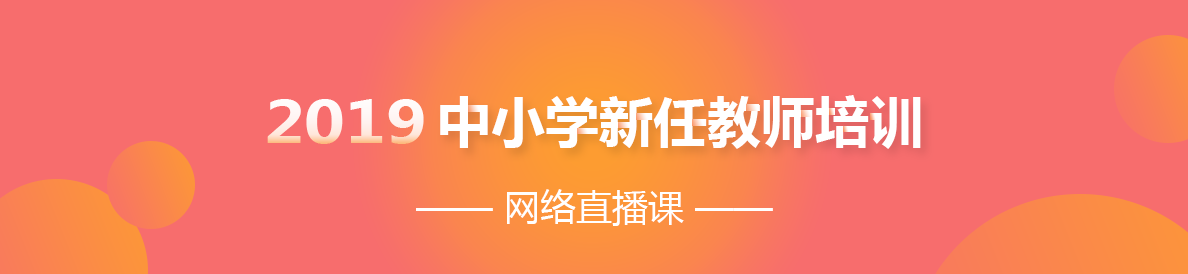 2019年中小學新任教師培訓網絡直播課