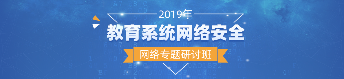 2019年教育係統網絡安全網絡專題研討班