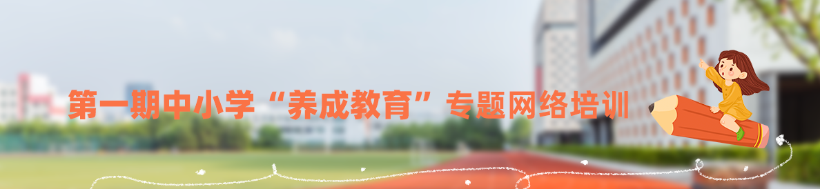 第一期中小學“養成教育”專題網絡培訓