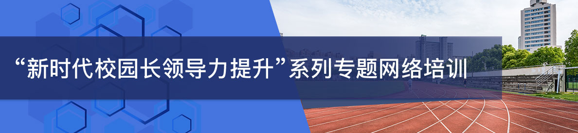 “新時代校園長領導力提升”係列專題網絡培訓