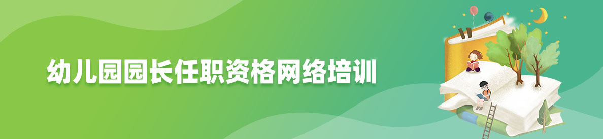 幼兒園園長任職資格網絡培訓