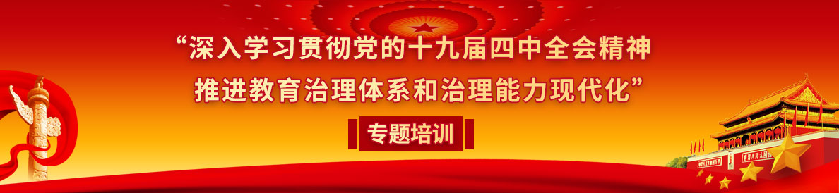 “深入學習貫徹黨的十九屆四中全會精神 推進教育治理體係和治理能力現代化” 專題培訓