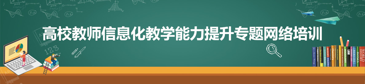 高校教師信息化教學能力提升專題網絡培訓