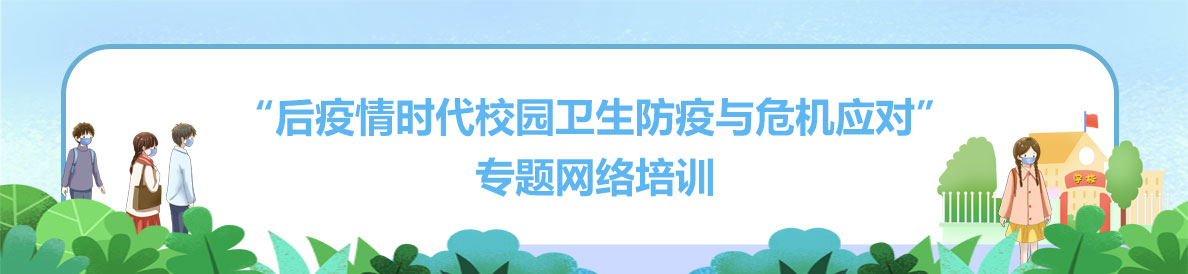 “後疫情時代校園衛生防疫與危機應對” 專題網絡培訓