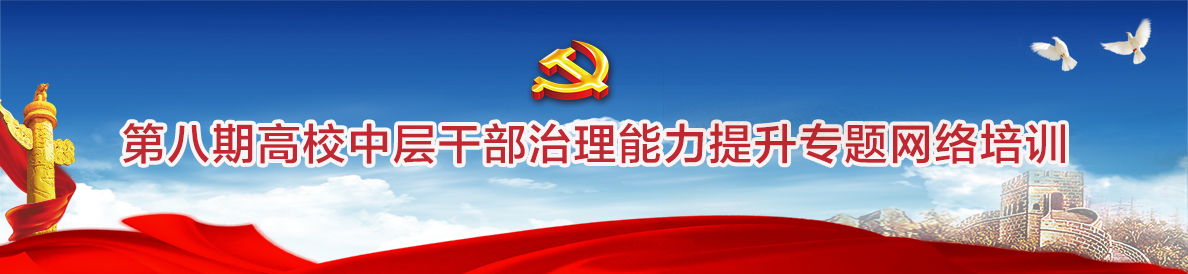 第八期高校中層幹部治理能力提升專題網絡培訓