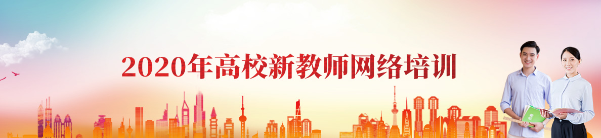 2020年高校新教師網絡培訓