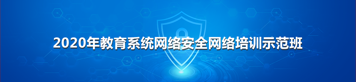 2020年教育係統網絡安全網絡培訓示範班
