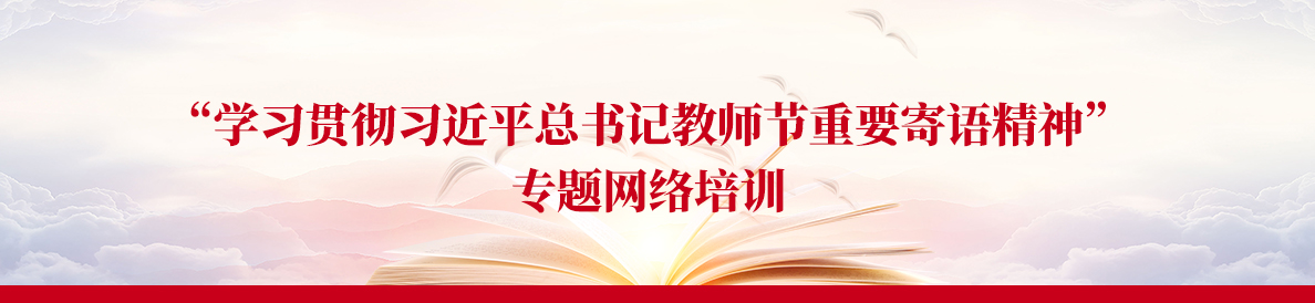 “學習貫徹習近平總書記教師節重要寄語精神”專題網絡培訓