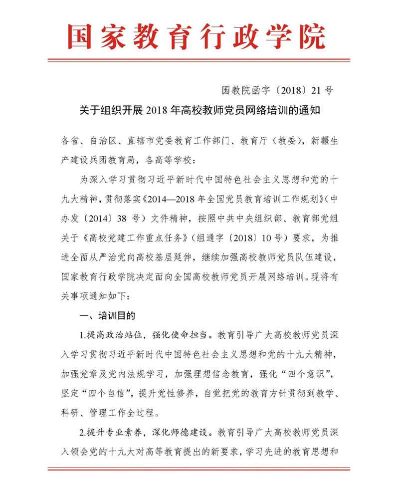 高校版-2018年高校教師黨員網絡培訓通知 _頁麵_1.jpg