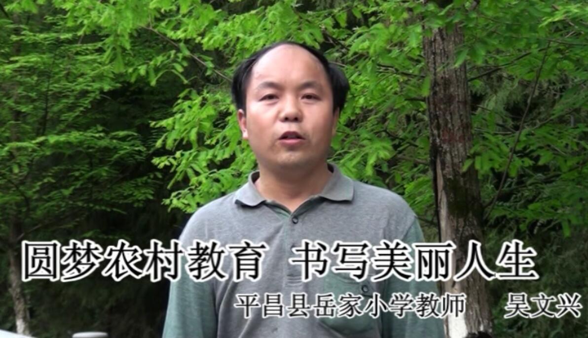 四川省平昌縣嶽家小學：吳文興