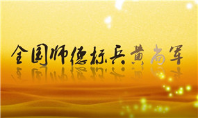 全國師德標兵黃尚軍