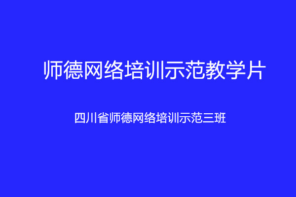 綿陽師範學院師德標兵與師德先進集體